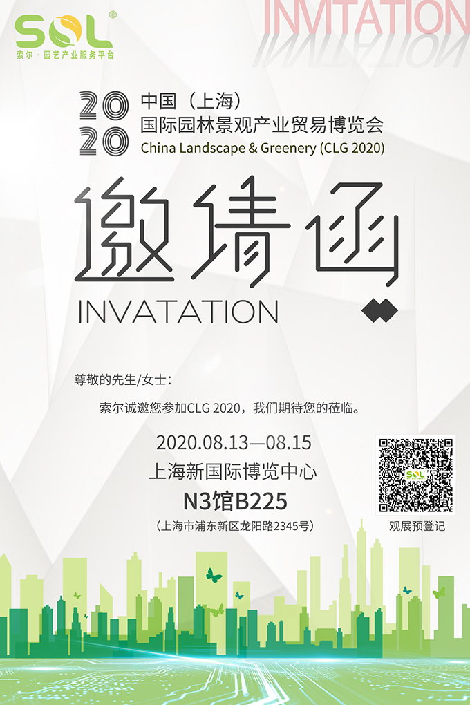 09 2020中国（上海）国际园林景观产业博览会CLG2020展会邀请函.jpg
