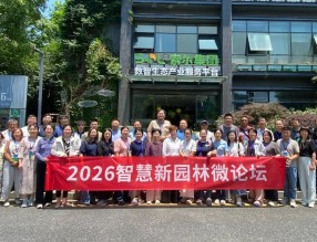 智慧新园林微论坛：一场关于“企业怎么说，学校怎么干”的深度对话