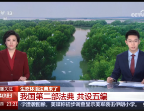 8月15日起，《中华人民共和国生态环境法典》  正式施行