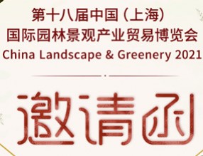 诚邀您参加 第18届中国（上海）国际园林景观展